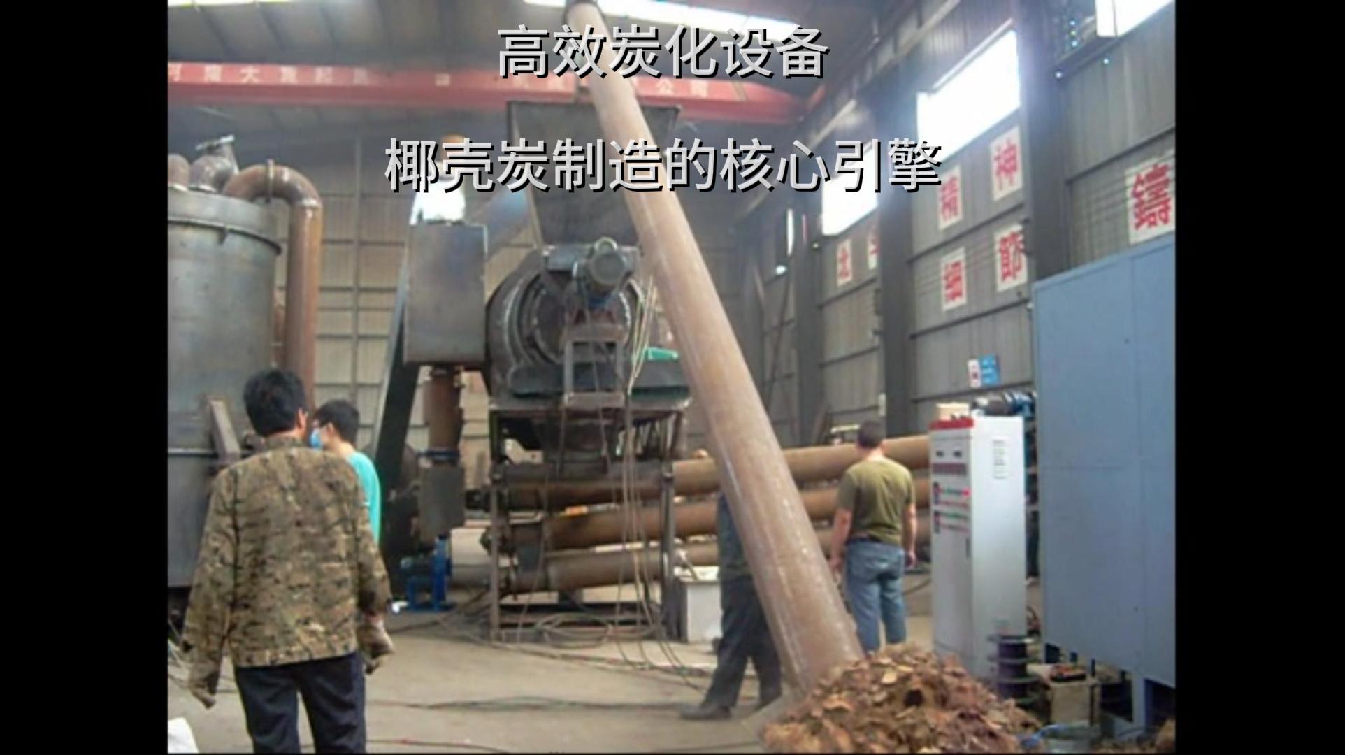 椰壳炭加工中源自高效骚片AV蜜桃精品一区的力量