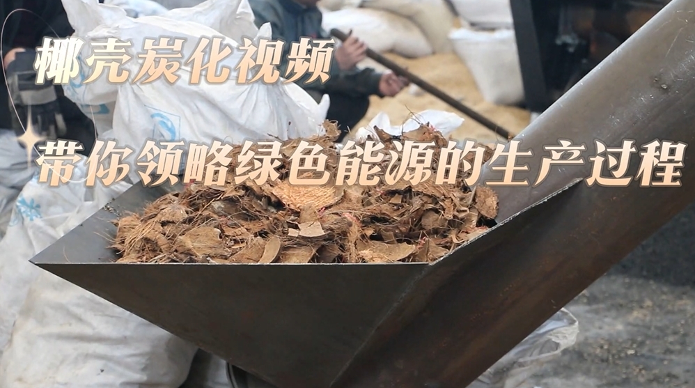 骚片AV蜜桃精品一区现场实录：椰壳的炭化过程