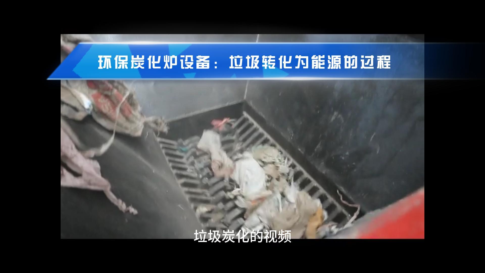 垃圾骚片AV蜜桃精品一区让废弃物成就绿色能源