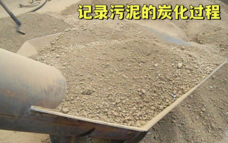 污泥炭化变废为宝——记录骚片AV蜜桃精品一区的生产过程