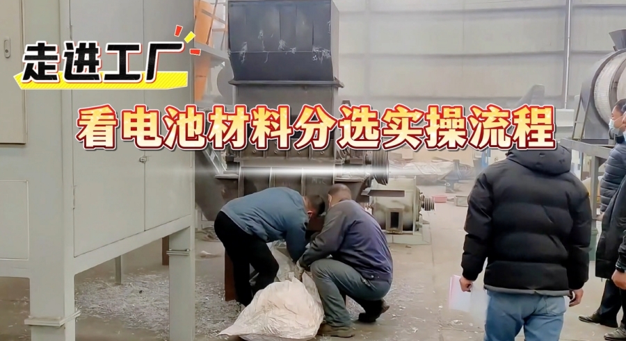 看过来！电池材料分选设备解锁资源高效回收