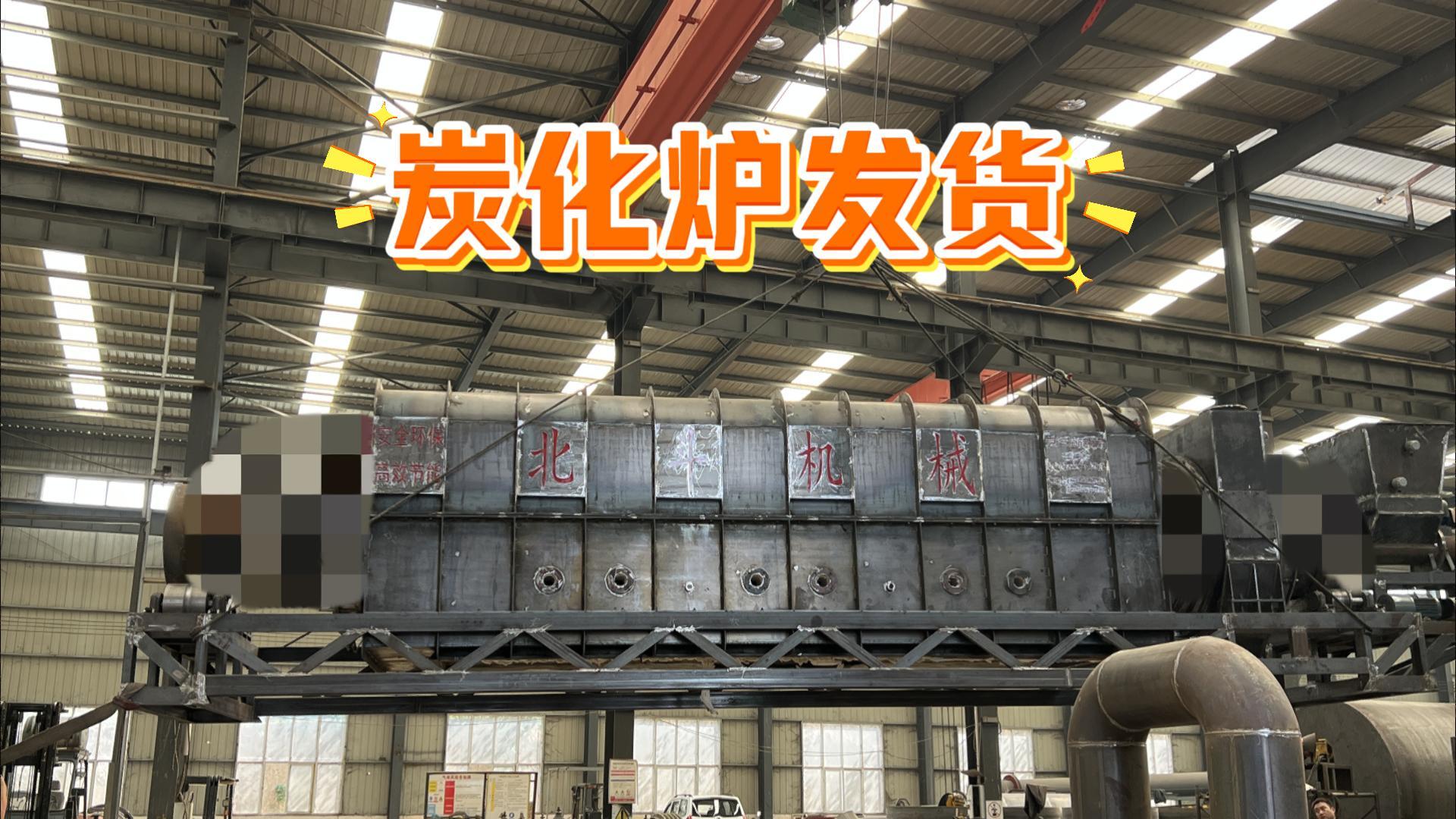 白丝紧致爆乳自慰喷水AV蜜桃机械炭化烘干设备装车待发,实力护航生产